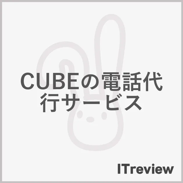 CUBEの電話代行サービス