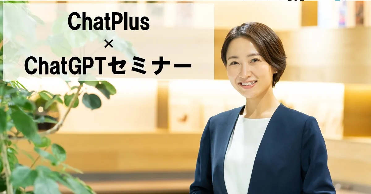 ChatGPTセミナー【オンライン版】