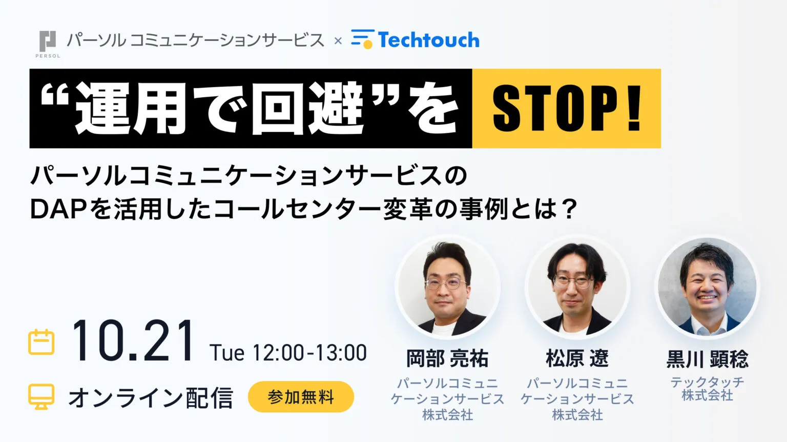 “運用で回避”をSTOP！━パーソルコミュニケーションサービスのDAPを活用したコールセンター 変革