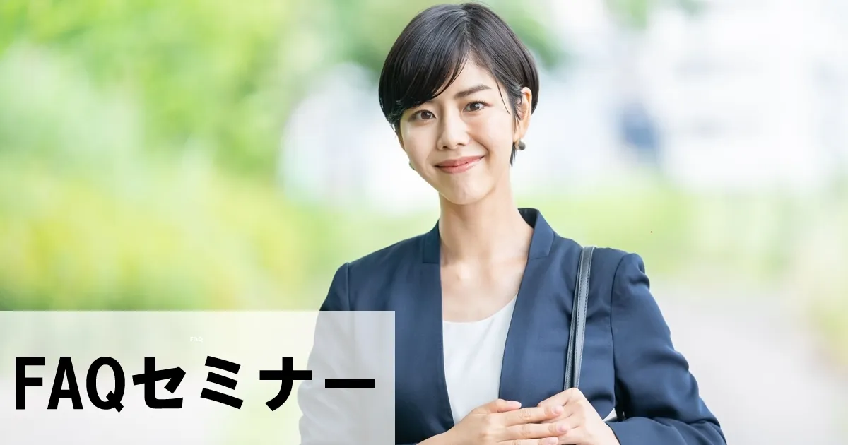 FAQセミナー～成功するFAQページに共通するたった2つのポイントとは？～