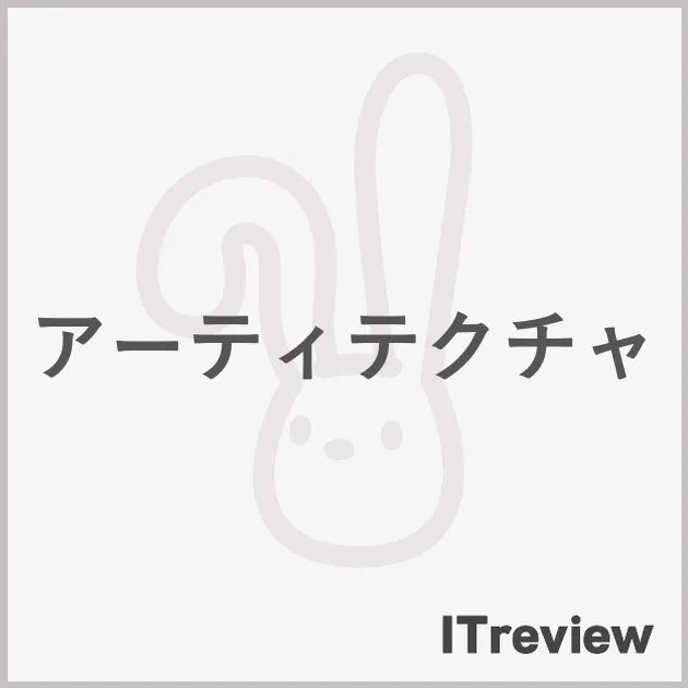 アーティテクチャ