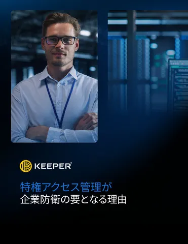 特権アクセス管理が企業防衛の要となる理由