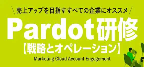 AccountEngagement研修【戦略とオペレーション】（旧Pardot）