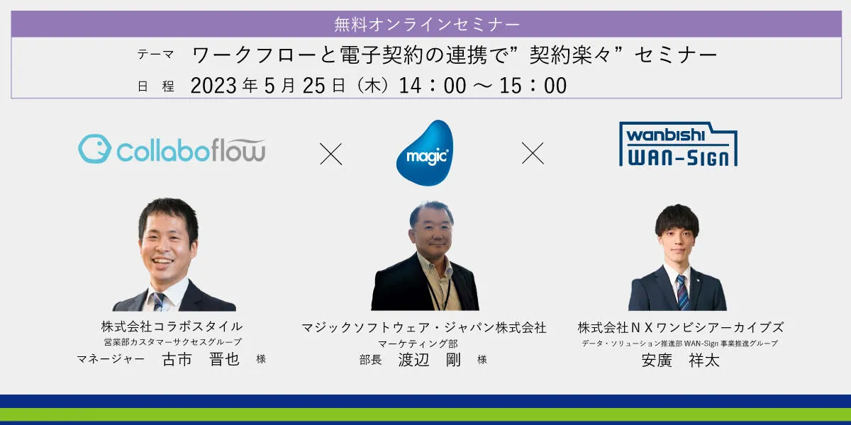 ワークフローと電子契約の連携で"契約楽々"セミナー