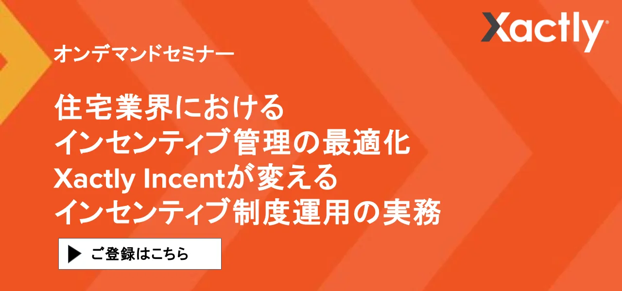住宅業界におけるインセンティブ管理の最適化 - Xactly Incentが変えるインセンティブ制度