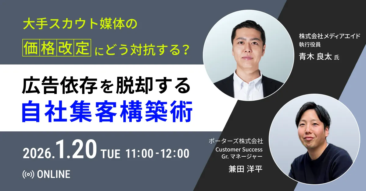 大手スカウト媒体の「価格改定」にどう対抗する？ 広告依存を脱却する自社集客構築術