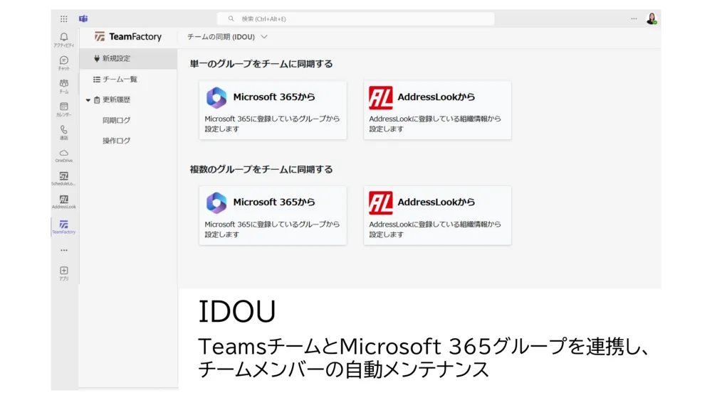 IDOU　機能紹介：チームメンバーの自動メンテナンス