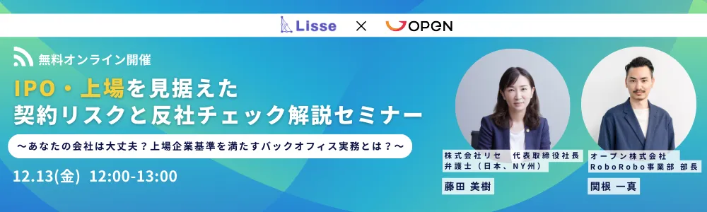 IPO・上場を見据えた契約リスクと反社チェック〜上場企業基準を満たすバックオフィス実務とは〜