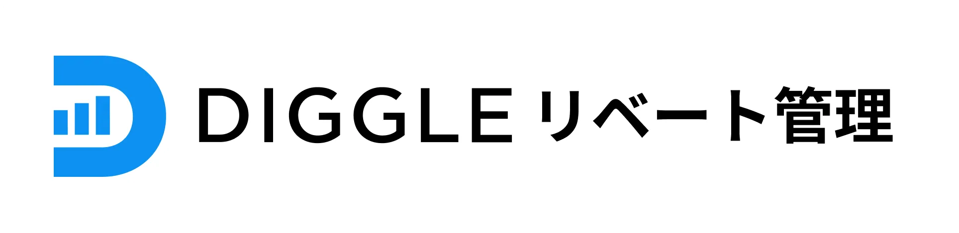DIGGLEリベート管理