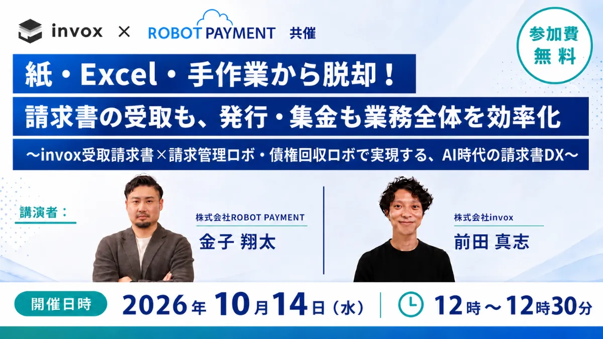 "紙・Excel・手作業から脱却！請求書の受取も、発行・集金も業務全体を効率化 〜invox受取請求