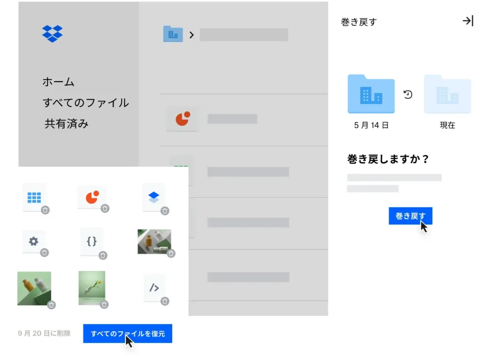 誤ってファイルを削除しても、意図せず上書きしてしまっても、大丈夫！