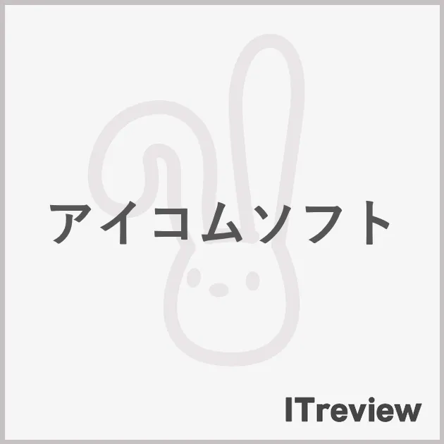 アイコムソフト