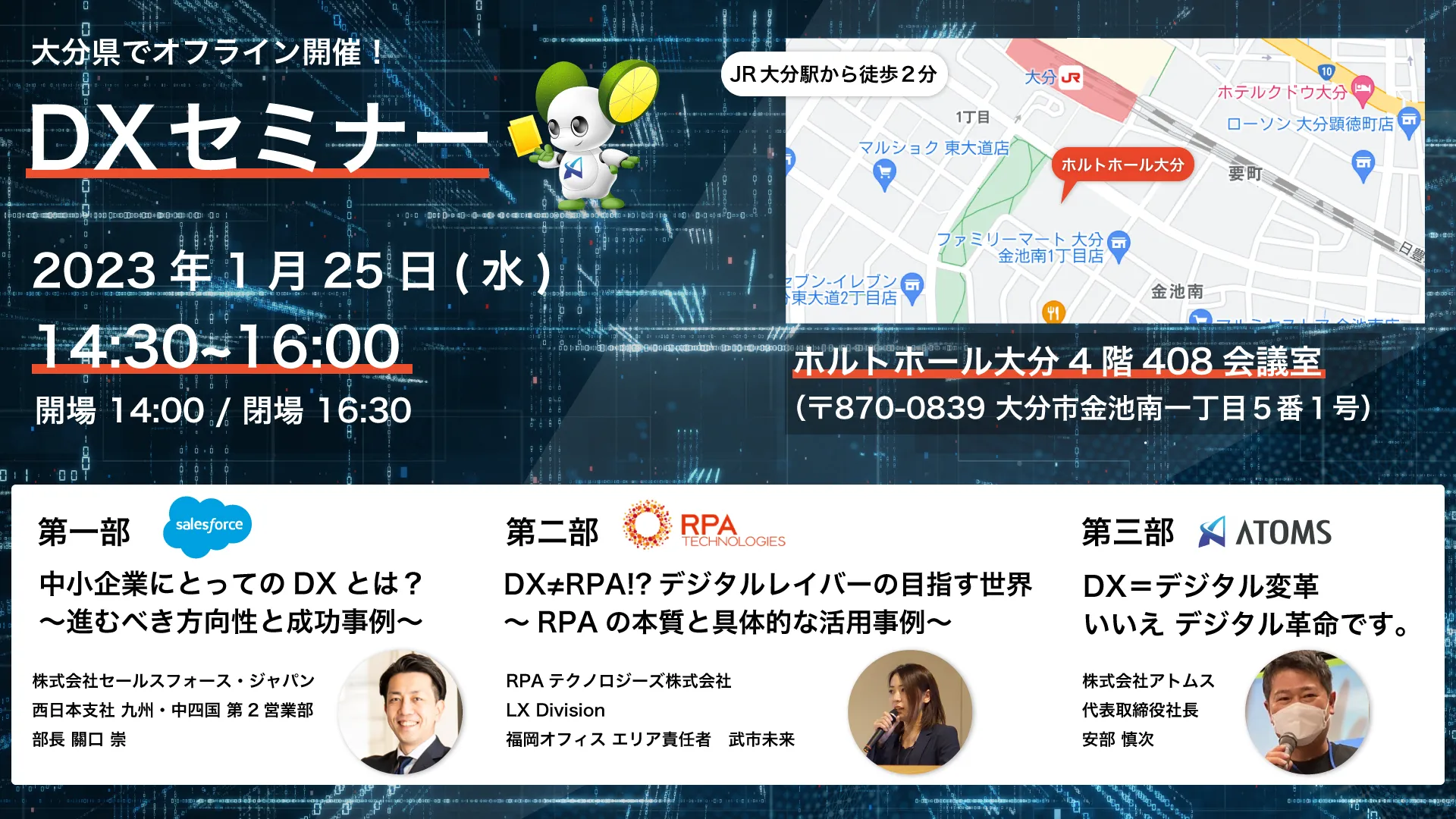 アトムス×RPAT×Salesforce 大分県DXセミナー