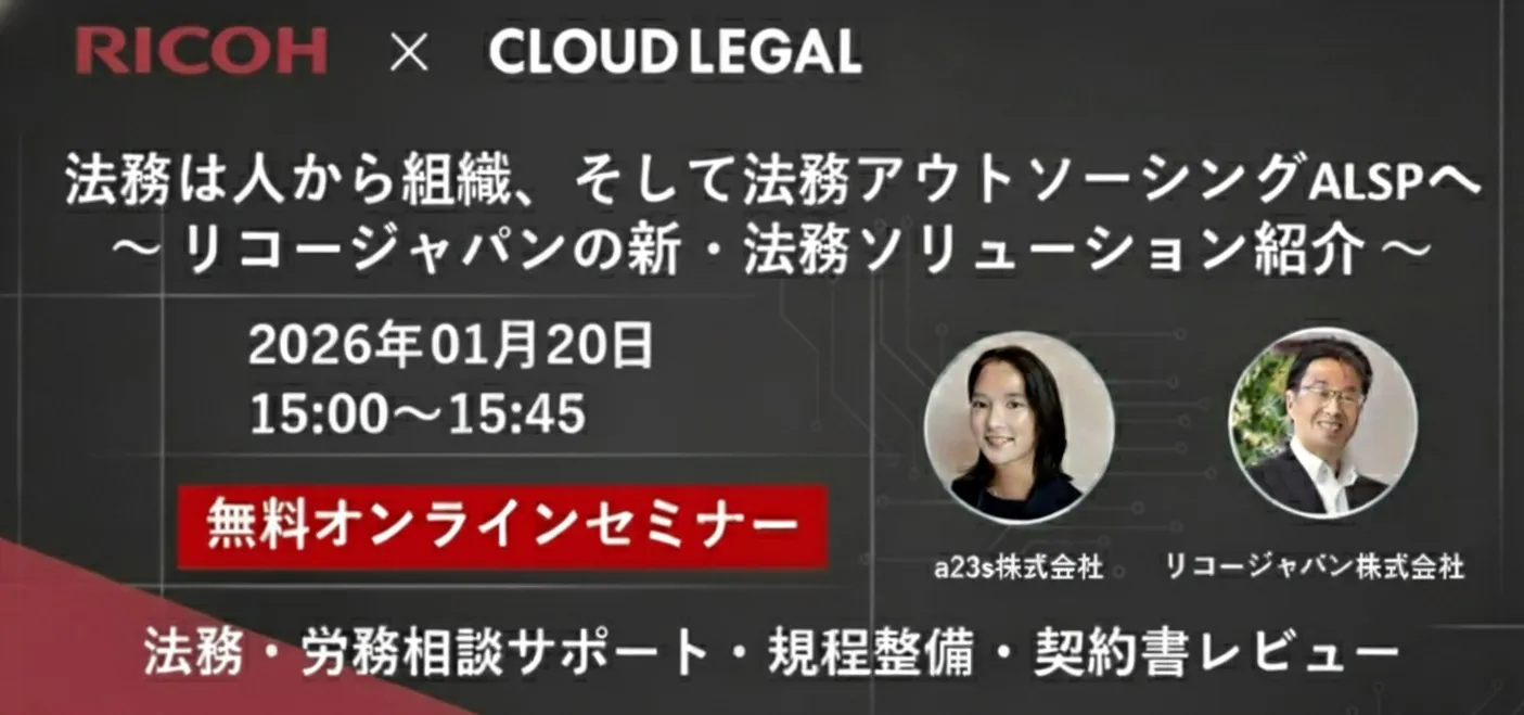 「01月20日」法務は人から組織、そしてアウトソーシングALSPへ ～ 新しい法務DXソリューション