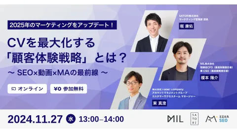 2025年のマーケティングをアップデート！CVを最大化する「顧客体験戦略」とは？