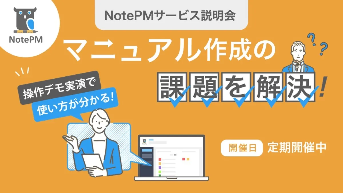 【導入検討中のお客様向け】 NotePMサービス説明会のご案内