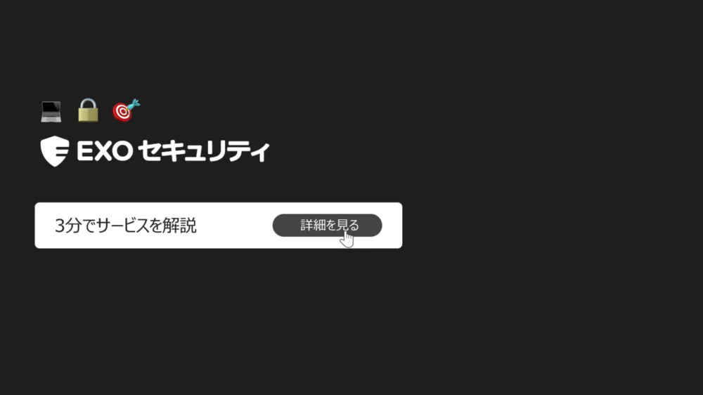 3分で分かるEXOセキュリティサービス解説動画
