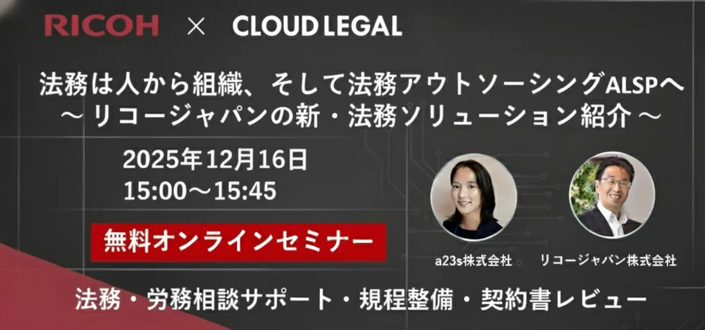 「12月16日」法務は人から組織、そしてアウトソーシングALSPへ ～ 新しい法務DXソリューション
