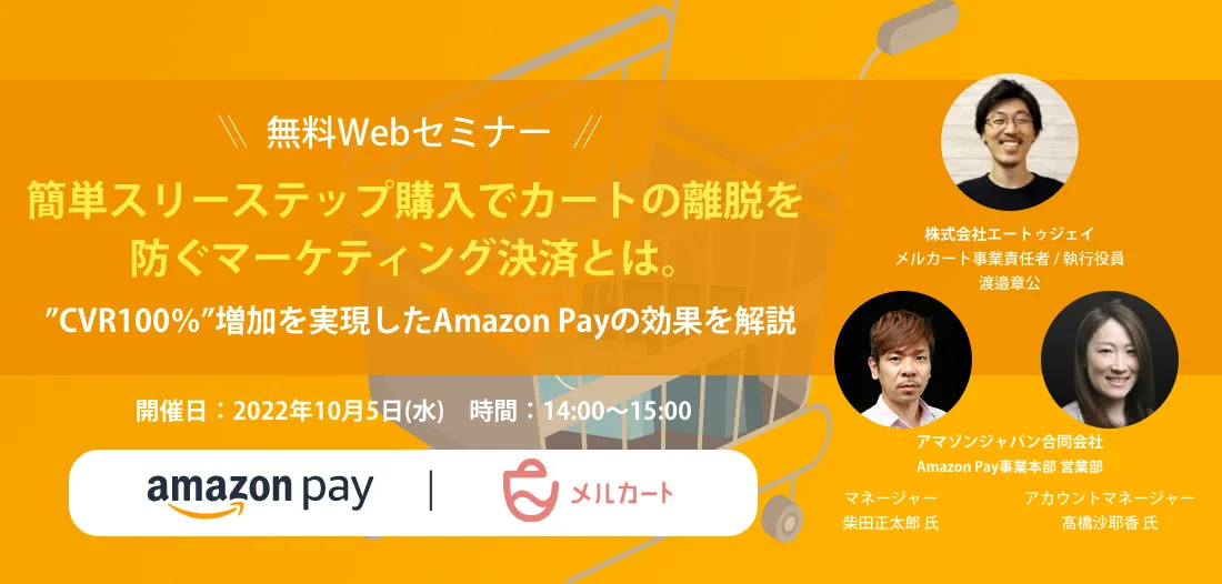 【10/5 開催】CVR２倍の改善実績も！！売り上げを”後押し”する「AmazonPay」の魅力とは