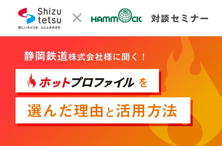 【対談セミナー】静岡鉄道株式会社様に聞く！「ホットプロファイルを選んだ理由と活用方法」を深堀り