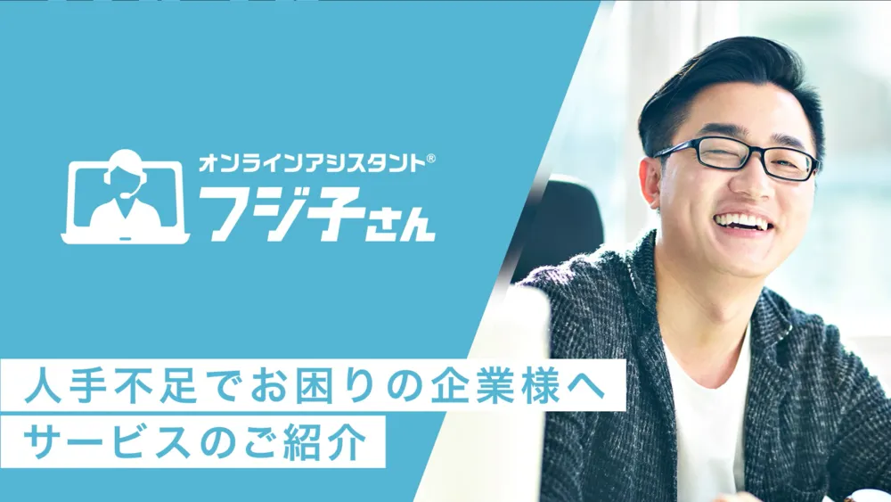 オンラインアシスタント®「フジ子さん」の魅力を解説します！