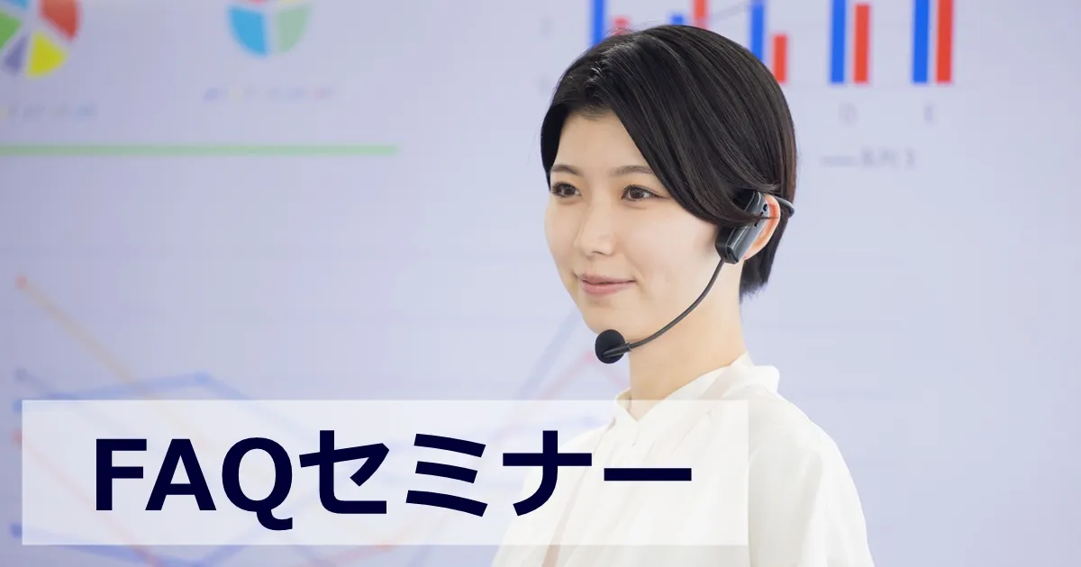 2月27日(火)FAQセミナーのお知らせ　