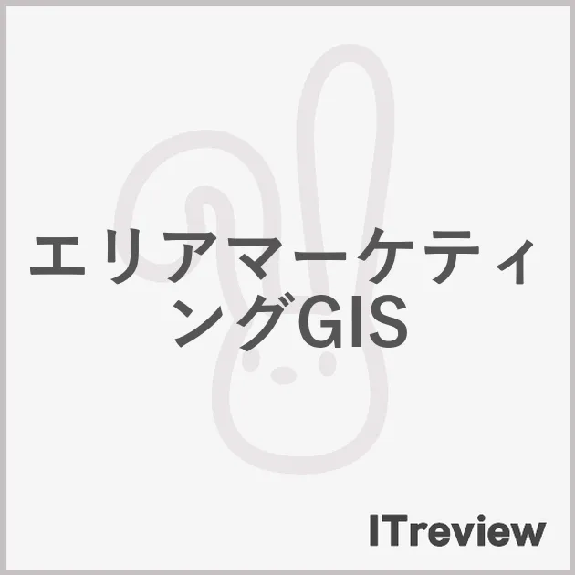 エリアマーケティングGIS
