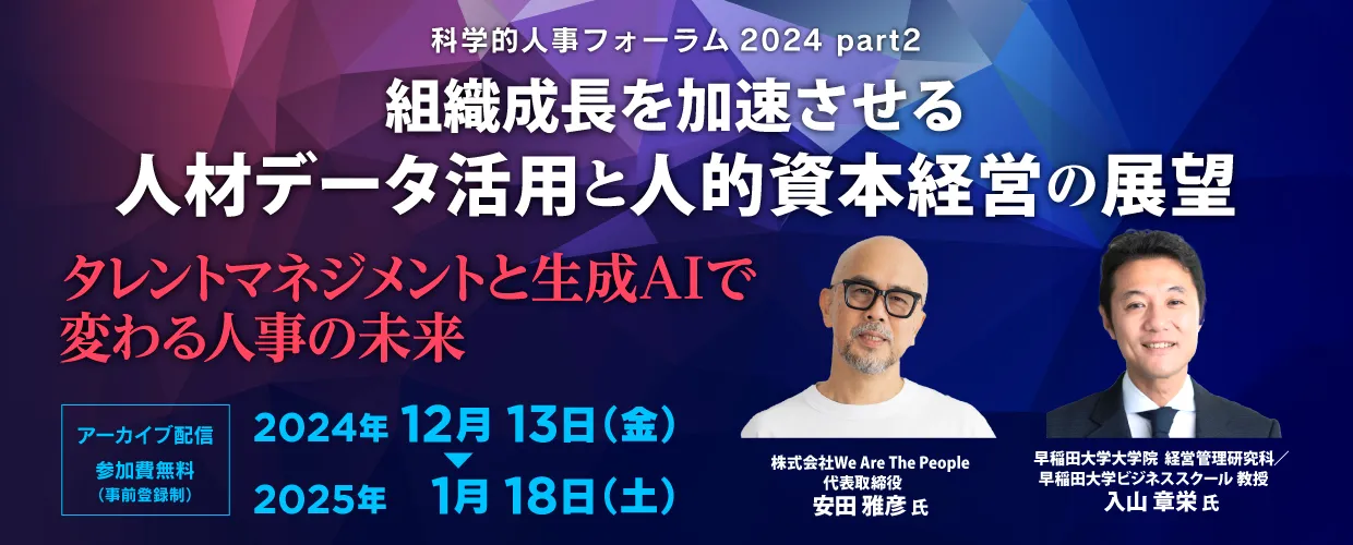 科学的人事フォーラムpart2　組織成長を加速させる人材データ活用と人的資本経営の展望
