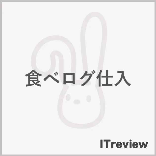 食べログ仕入