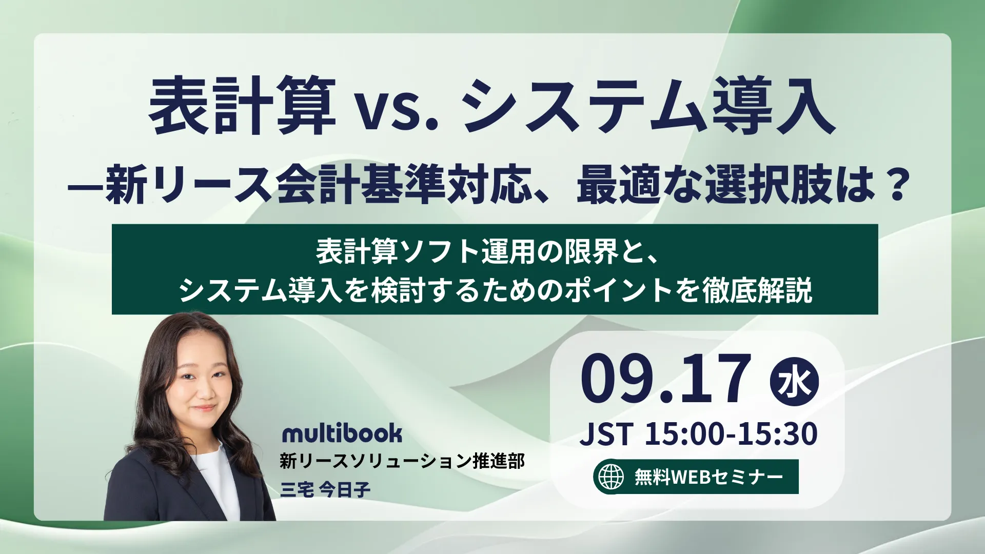 もう“あの作業“に時間を奪われない！新リース会計基準対応の最適解 ー手間・ミスを劇的に削減、“脱・表