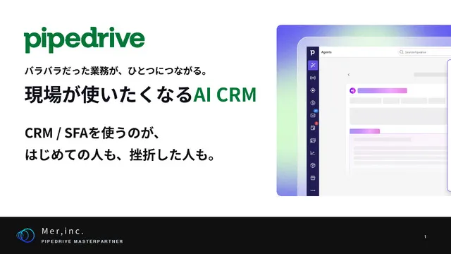 Pipedriveプロダクト概要資料
