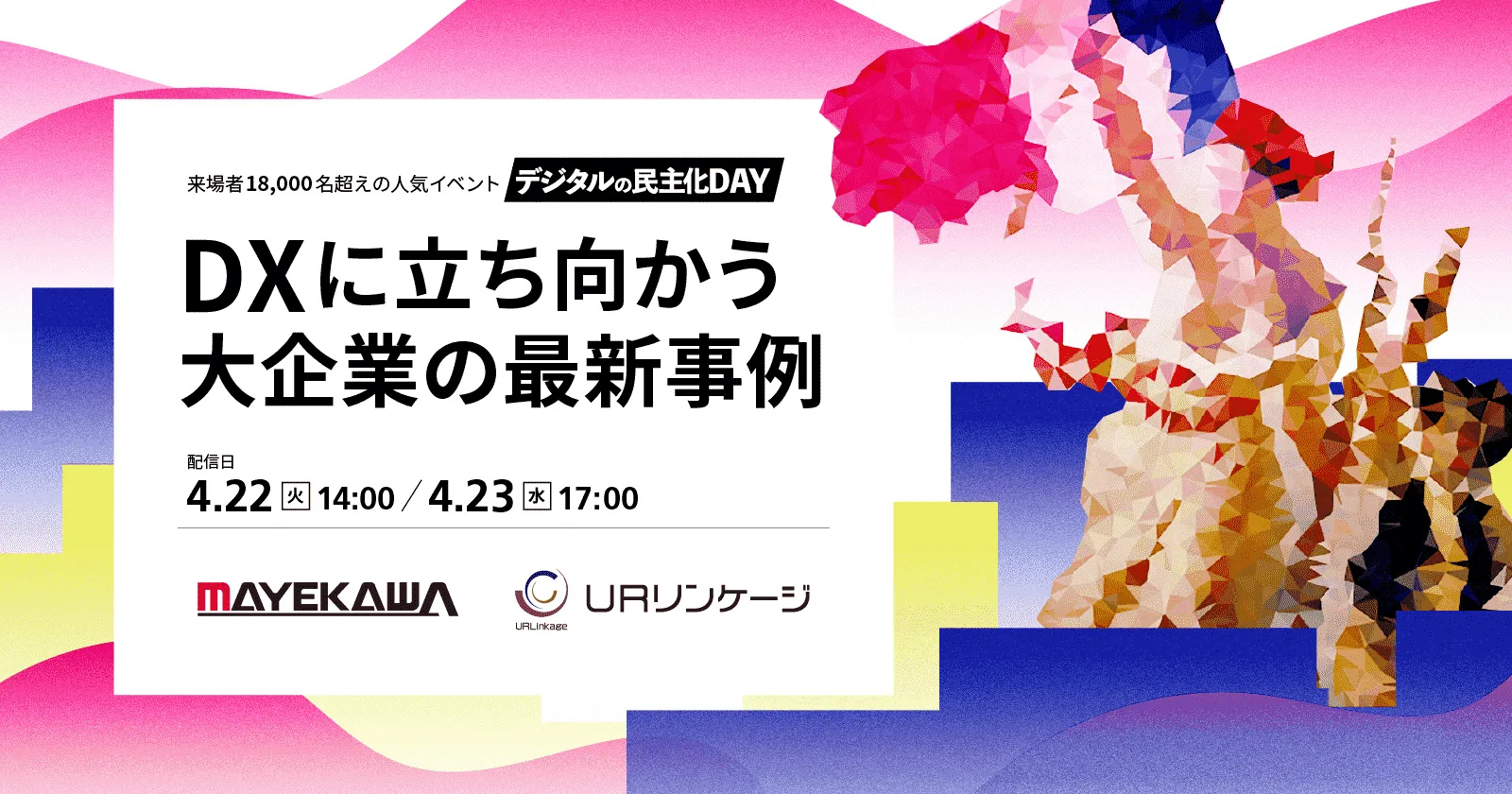 4/22,23開催｜ノーコード×内製化！大企業の業務デジタル化の最新事例をご紹介！