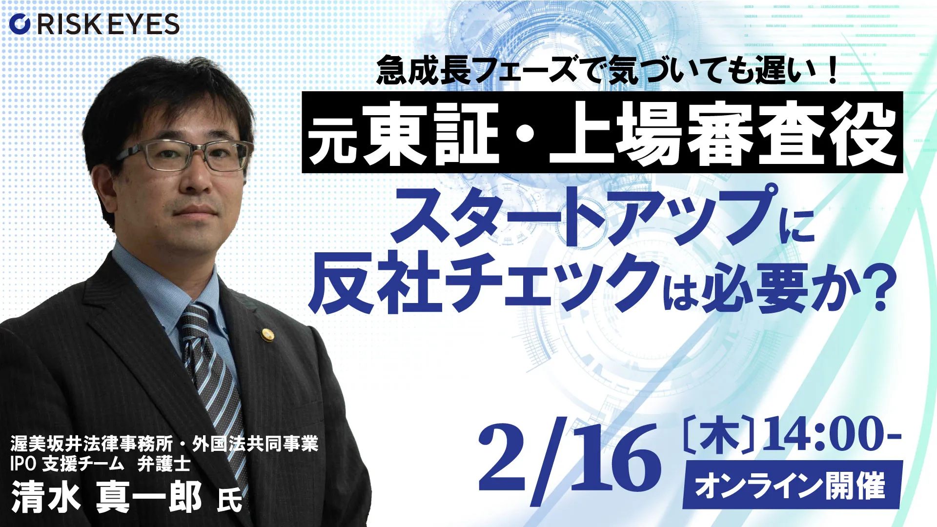 【元東証・上場審査役 登壇】スタートアップに反社チェックは必要か？いつとなぜがわかる東証の取引管理