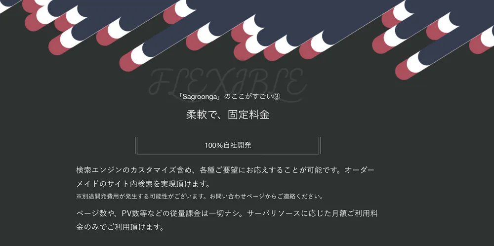 柔軟で、固定料金