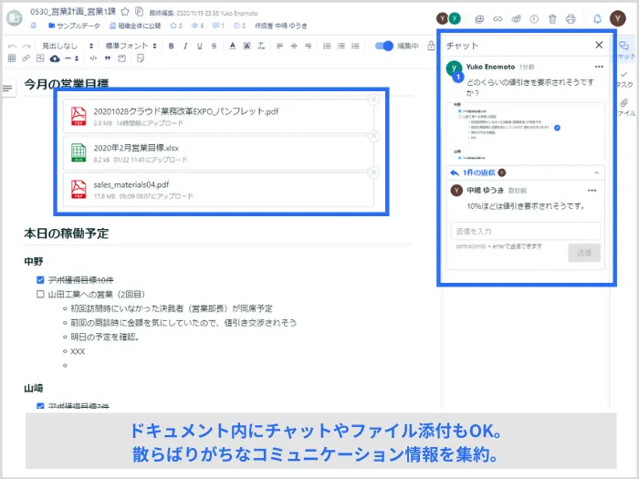 ドキュメント上でチャットやファイル添付が可能