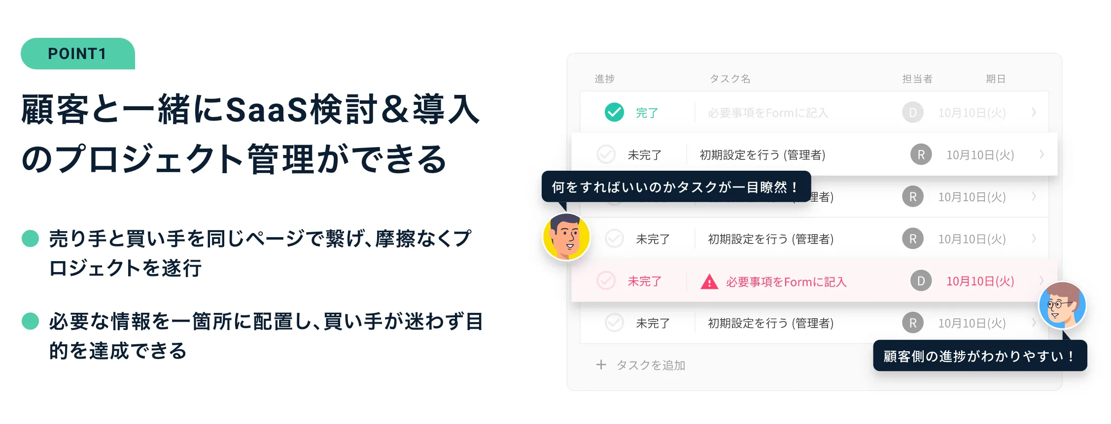 顧客と一緒にSaaS検討＆導入のプロジェクト管理ができる