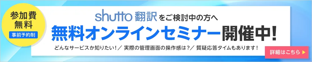 webサイト多言語化対応ツール『shutto翻訳』でできることとは？