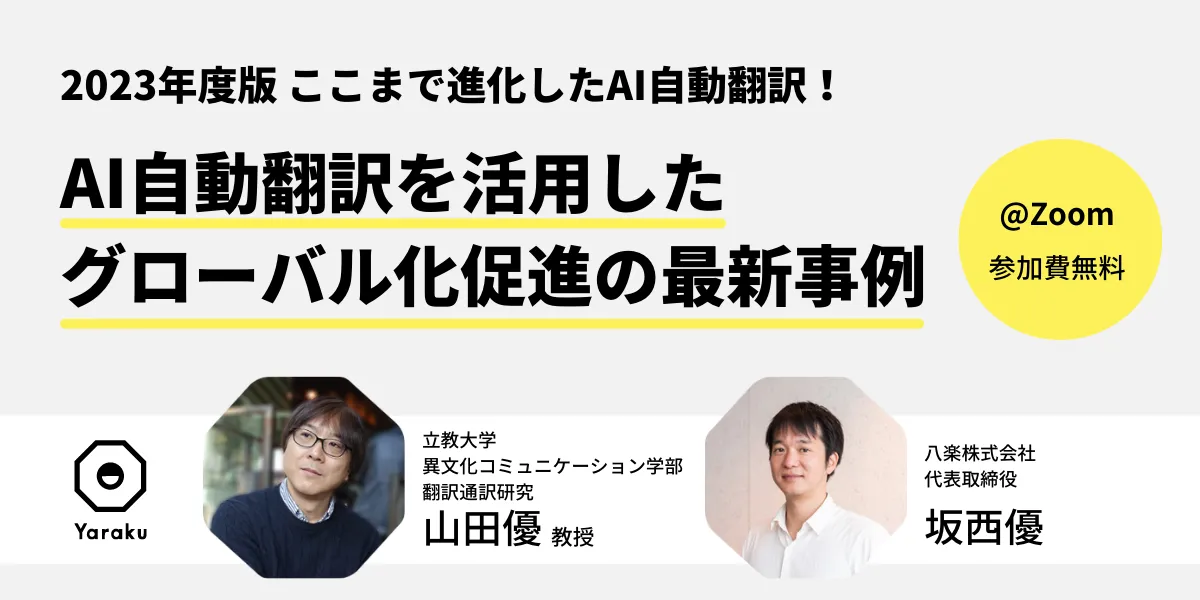 2023年度版 ここまで進化したAI自動翻訳！ AI自動翻訳を活用したグローバル化促進の最新事例