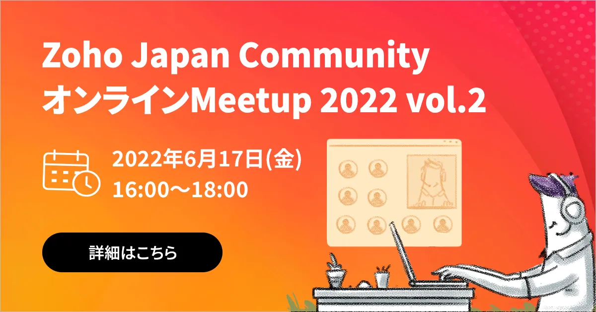 Zoho Japan Community オンラインMeetup 2022 vol.2