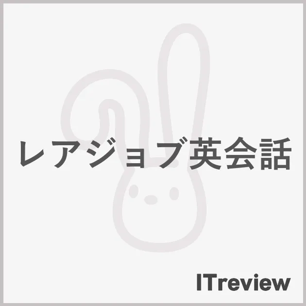 レアジョブ英会話