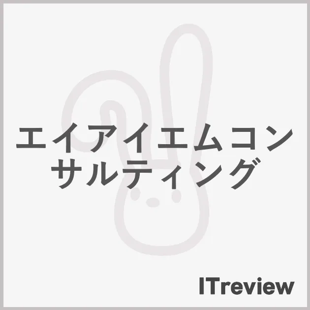 エイアイエムコンサルティング