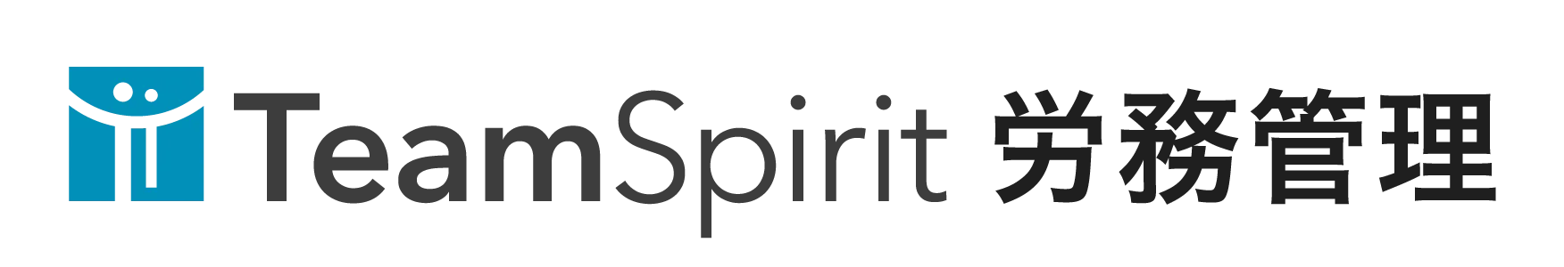 TeamSpirit 労務管理
