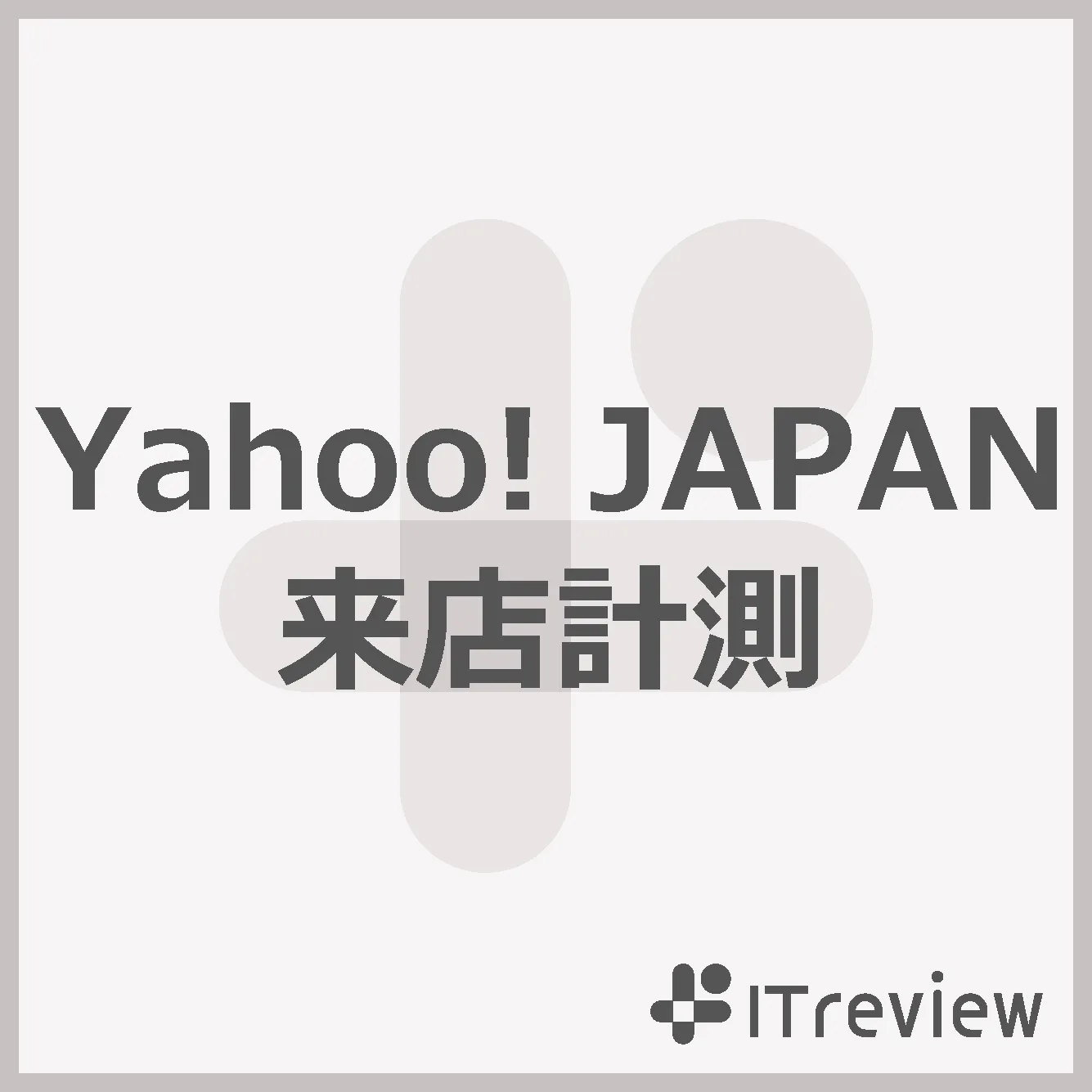 Yahoo! JAPAN来店計測