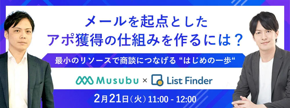 メールを起点としたアポ獲得の仕組みを作るには？～最小のリソースで商談につなげる、“はじめの一歩“～