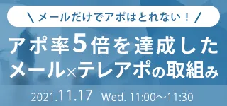 メールだけでアポはとれない！ アポ率5倍を達成した メール×テレアポの取組み