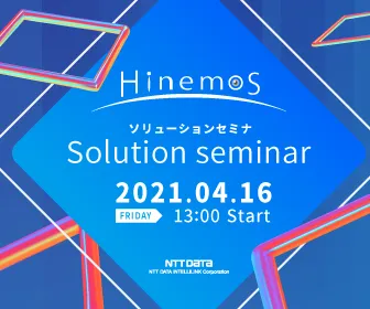 Hinemosソリューションセミナ2021