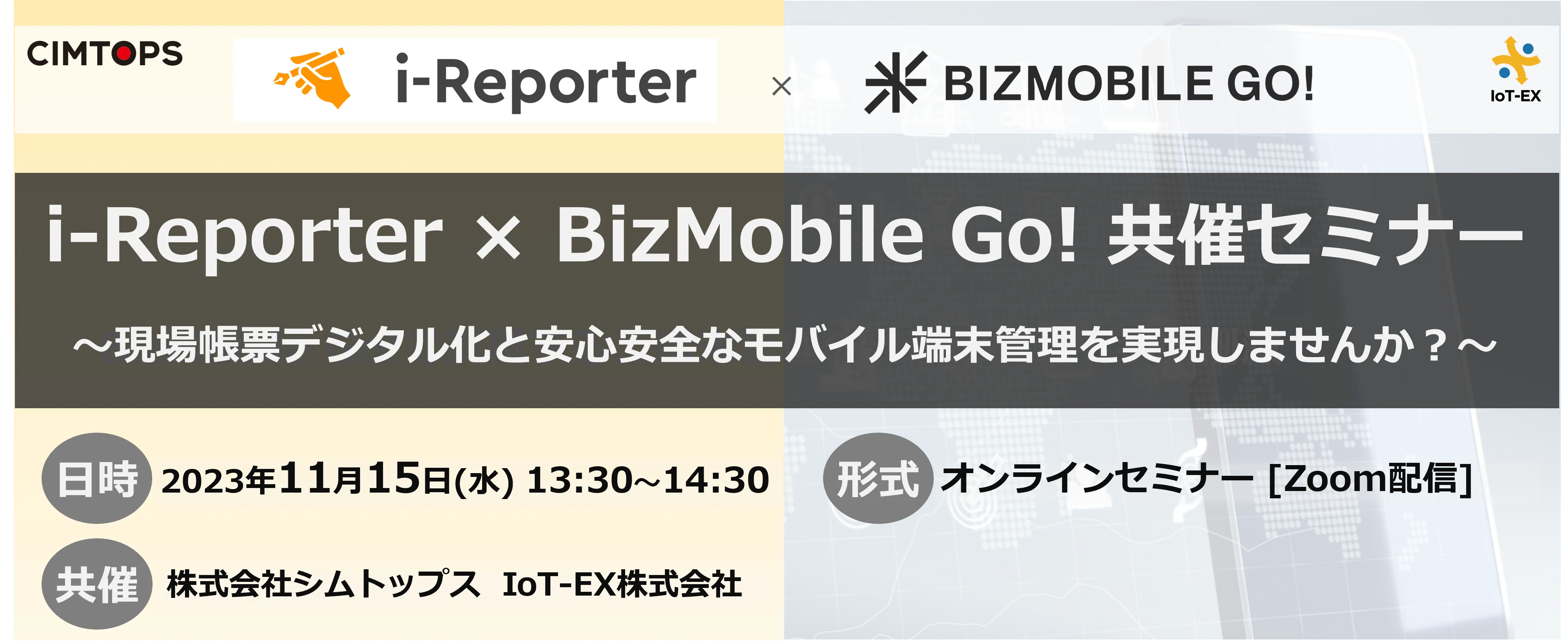 i-Reporter × BizMobile Go! 共催セミナー