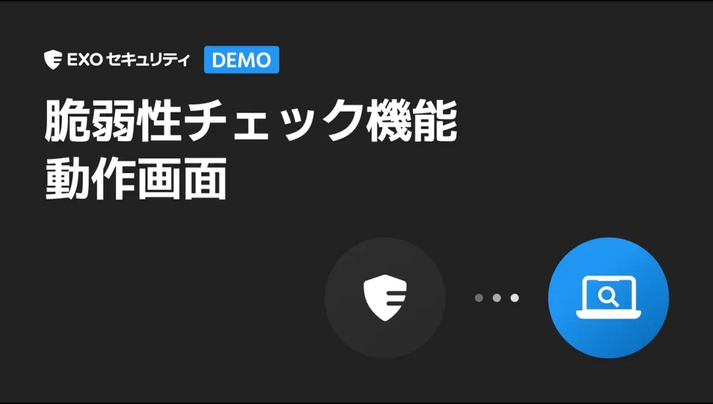 脆弱性チェック