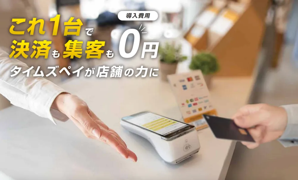 タイムズペイ