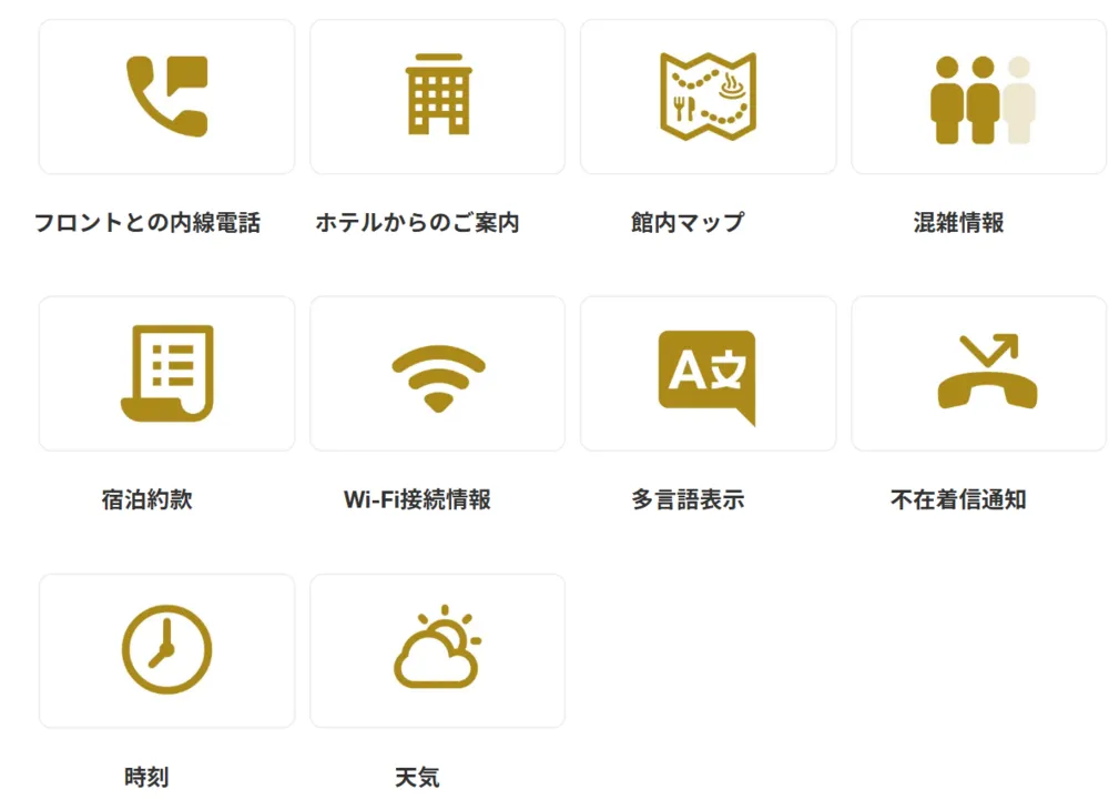 スマート客室内線電話の多彩な機能